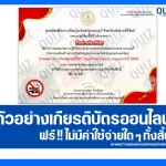 เกียรติบัตรออนไลน์ฟรี ทำข้อสอบวัดระดับความรู้ เรื่อง 31 พฤษภาคม วันงดสูบบุหรี่โลก 2025