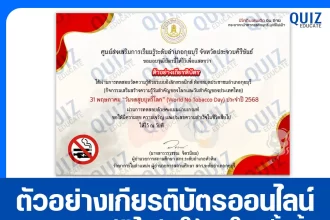 เกียรติบัตรออนไลน์ฟรี ทำข้อสอบวัดระดับความรู้ เรื่อง 31 พฤษภาคม วันงดสูบบุหรี่โลก 2025