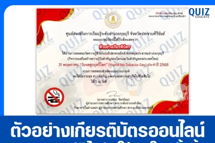 เกียรติบัตรออนไลน์ฟรี ทำข้อสอบวัดระดับความรู้ เรื่อง 31 พฤษภาคม วันงดสูบบุหรี่โลก 2025