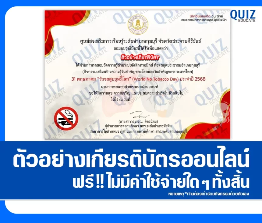 เกียรติบัตรออนไลน์ฟรี ทำข้อสอบวัดระดับความรู้ เรื่อง 31 พฤษภาคม วันงดสูบบุหรี่โลก 2026