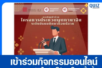 เกียรติบัตรฟรี โครงการประกวดพูดภาษาจีน ในหัวข้อ 50 ปีแห่งมิตรภาพ ความสัมพันธ์จีน-ไทย 2025