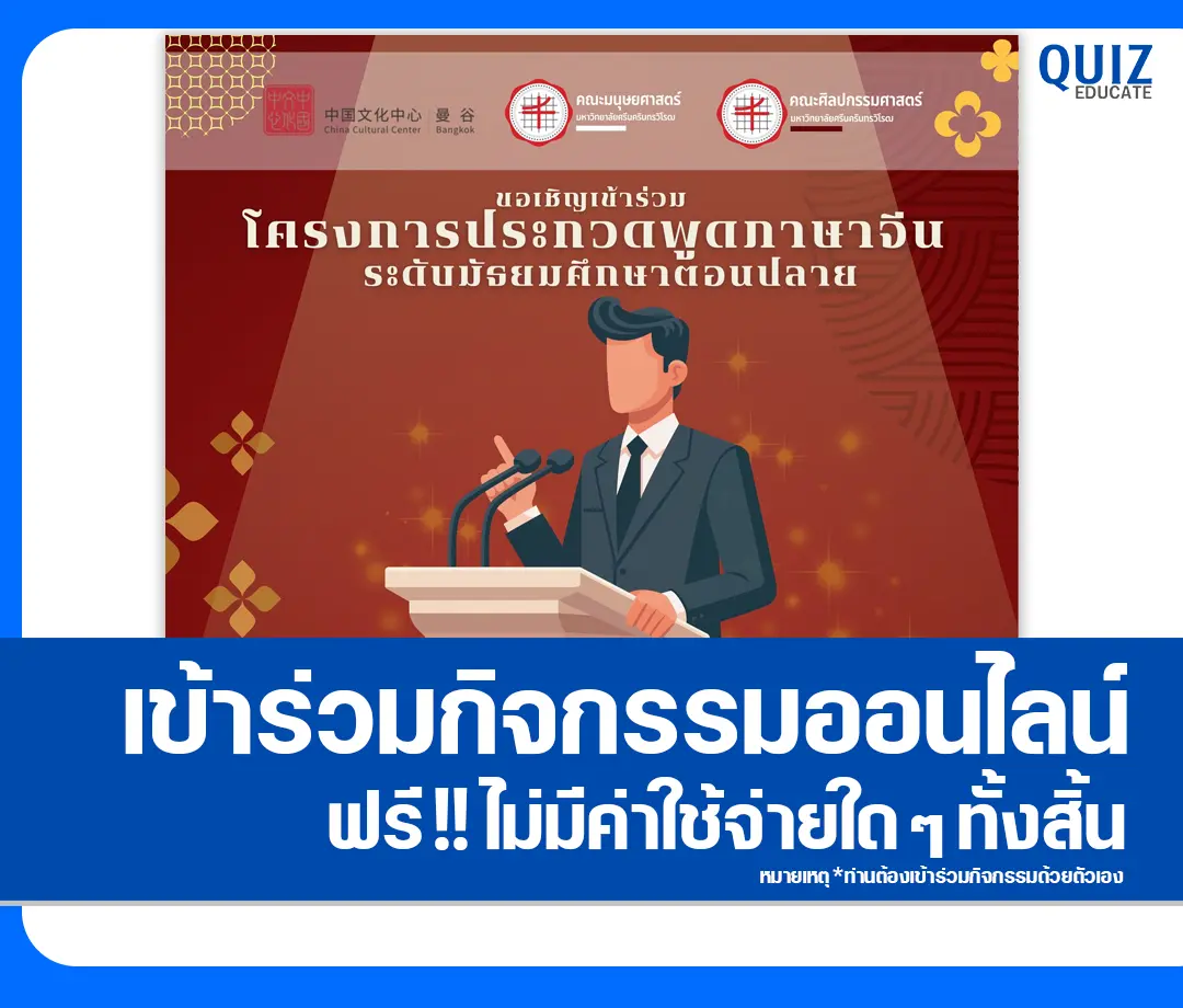 เกียรติบัตรฟรี โครงการประกวดพูดภาษาจีน ในหัวข้อ 50 ปีแห่งมิตรภาพ ความสัมพันธ์จีน-ไทย 2025