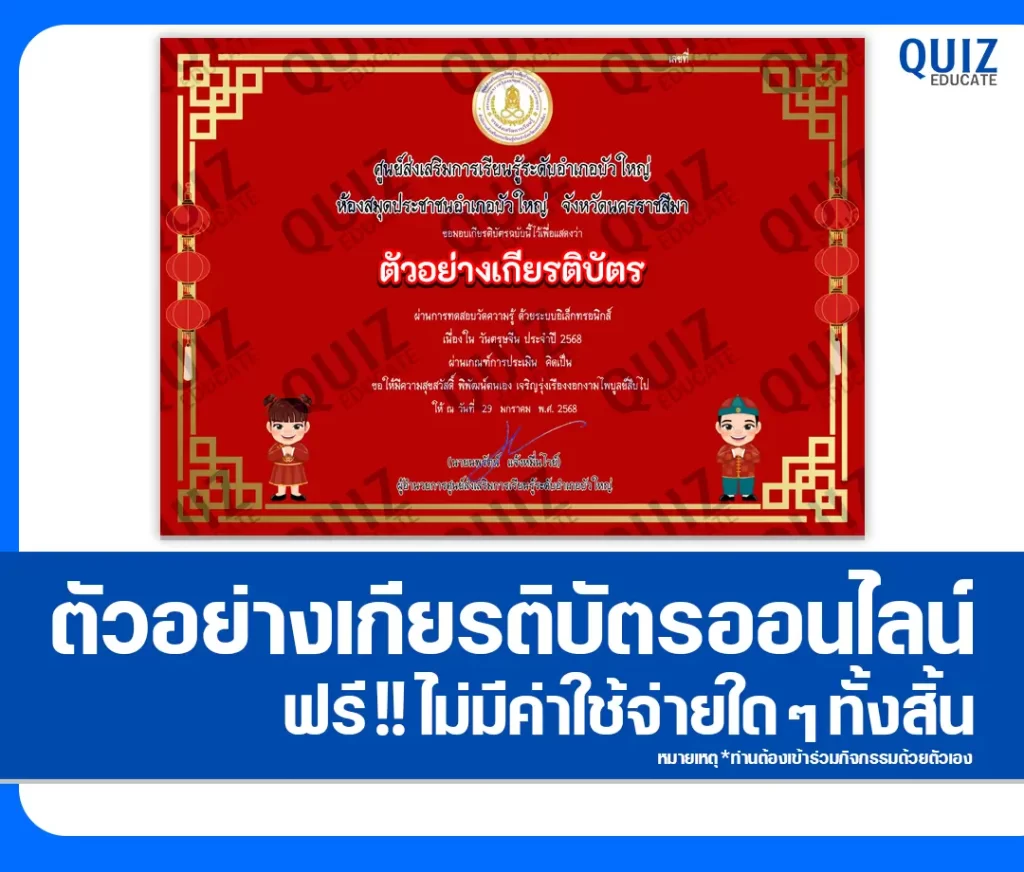 เกียรติบัตรออนไลน์ฟรี ทำข้อสอบวัดระดับความรู้ เรื่อง วันตรุษจีน ประจำปี 2568 2 เกียรติบัตรออนไลน์ฟรี ทำข้อสอบวัดระดับความรู้ เรื่อง วันตรุษจีน ประจำปี 2568 2026