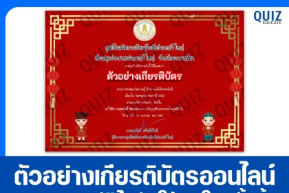 เกียรติบัตรออนไลน์ฟรี ทำข้อสอบวัดระดับความรู้ เรื่อง วันตรุษจีน ประจำปี 2568 2025