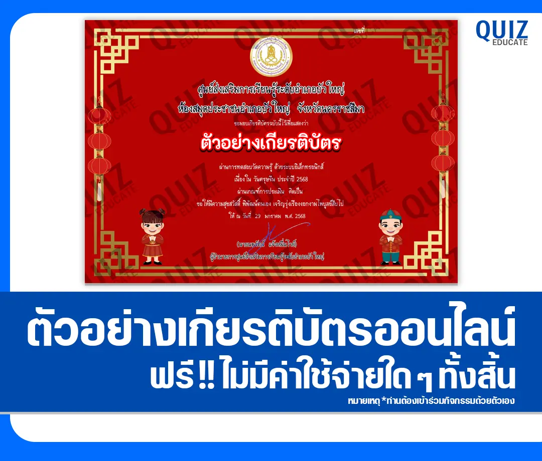 เกียรติบัตรออนไลน์ฟรี ทำข้อสอบวัดระดับความรู้ เรื่อง วันตรุษจีน ประจำปี 2568 2025