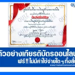 เกียรติบัตรออนไลน์ฟรี ทำข้อสอบวัดระดับความรู้ เรื่อง การเรียนรู้ด้านการป้องกันการทุจริต 2026