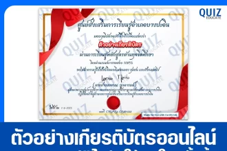 เกียรติบัตรออนไลน์ฟรี ทำข้อสอบวัดระดับความรู้ เรื่อง การเรียนรู้ด้านการป้องกันการทุจริต 2025