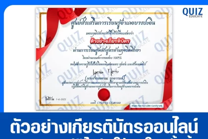 เกียรติบัตรออนไลน์ฟรี ทำข้อสอบวัดระดับความรู้ เรื่อง การเรียนรู้ด้านการป้องกันการทุจริต 2025