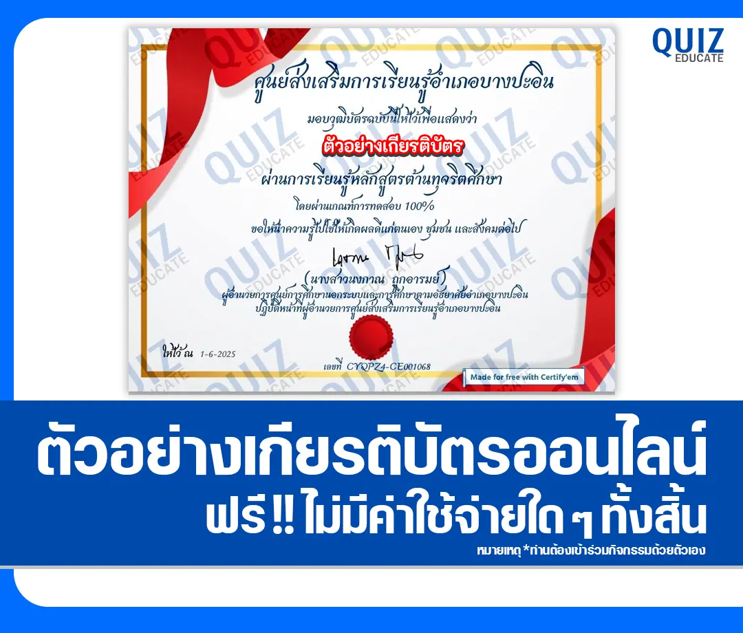 เกียรติบัตรออนไลน์ฟรี ทำข้อสอบวัดระดับความรู้ เรื่อง การเรียนรู้ด้านการป้องกันการทุจริต 2025
