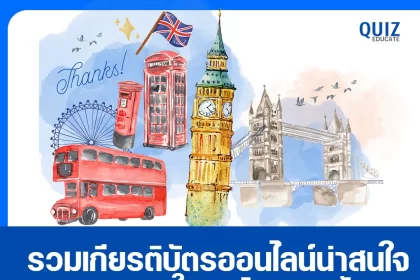 ลิสต์รวมเกียรติบัตรออนไลน์ ภาษาอังกฤษที่น่าสนใจ ในปี 2568 2025