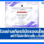 เกียรติบัตรออนไลน์ฟรี ทำข้อสอบวัดระดับความรู้ เรื่อง การเรียนรู้นวัตกรรมภูมิปัญญา 2025