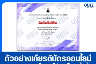 เกียรติบัตรออนไลน์ฟรี ทำข้อสอบวัดระดับความรู้ เรื่อง การเรียนรู้นวัตกรรมภูมิปัญญา 2025