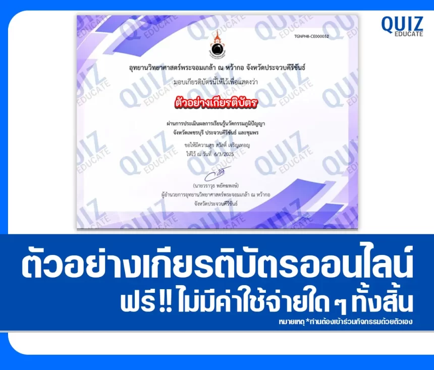 เกียรติบัตรออนไลน์ฟรี ทำข้อสอบวัดระดับความรู้ เรื่อง การเรียนรู้นวัตกรรมภูมิปัญญา 1 เกียรติบัตรออนไลน์ฟรี ทำข้อสอบวัดระดับความรู้ เรื่อง การเรียนรู้นวัตกรรมภูมิปัญญา 2026