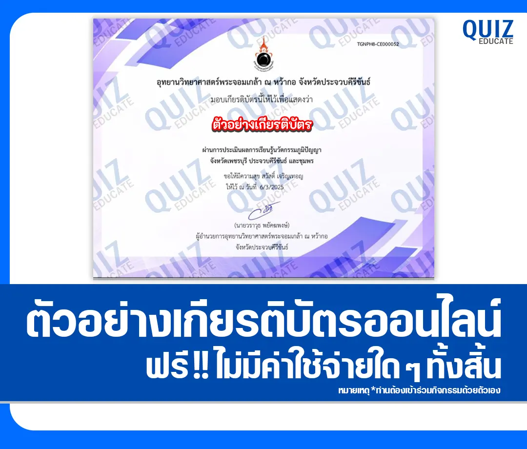 เกียรติบัตรออนไลน์ฟรี ทำข้อสอบวัดระดับความรู้ เรื่อง การเรียนรู้นวัตกรรมภูมิปัญญา 2025