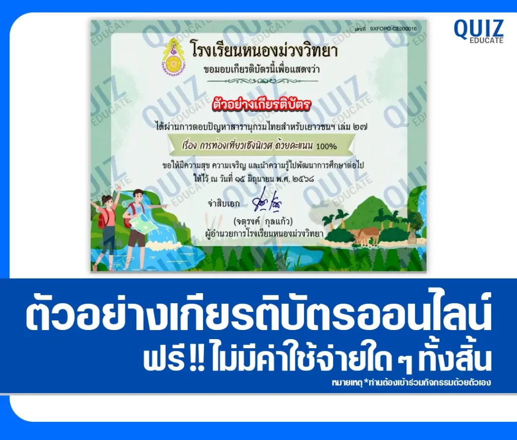 เกียรติบัตรออนไลน์ฟรี ทำข้อสอบวัดระดับความรู้ เรื่อง การท่องเที่ยวเชิงนิเวศ 2 เกียรติบัตรออนไลน์ฟรี ทำข้อสอบวัดระดับความรู้ เรื่อง การท่องเที่ยวเชิงนิเวศ 2026