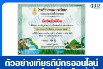 เกียรติบัตรออนไลน์ฟรี ทำข้อสอบวัดระดับความรู้ เรื่อง การท่องเที่ยวเชิงนิเวศ 2025