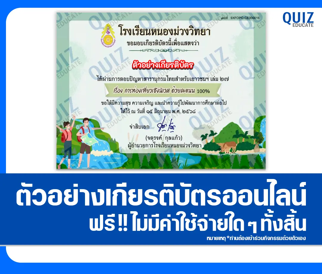 เกียรติบัตรออนไลน์ฟรี ทำข้อสอบวัดระดับความรู้ เรื่อง การท่องเที่ยวเชิงนิเวศ 1 เกียรติบัตรออนไลน์ฟรี ทำข้อสอบวัดระดับความรู้ เรื่อง การท่องเที่ยวเชิงนิเวศ 2025
