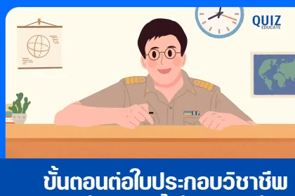 ขั้นตอนการต่ออายุใบอนุญาตประกอบวิชาชีพครูด้วยตัวเอง! 2568 2025