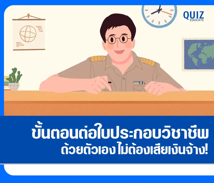 ขั้นตอนการต่ออายุใบอนุญาตประกอบวิชาชีพครูด้วยตัวเอง! 2026