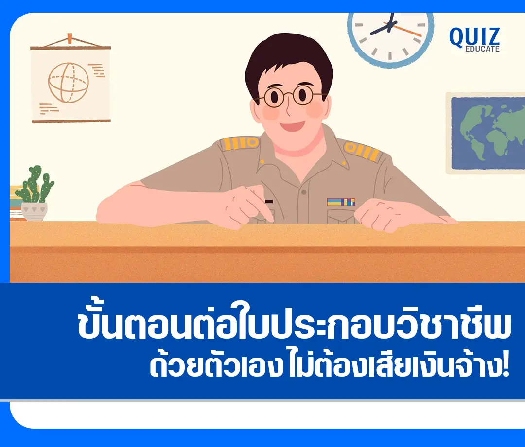 ขั้นตอนการต่ออายุใบอนุญาตประกอบวิชาชีพครูด้วยตัวเอง! 2568 1 ขั้นตอนการต่ออายุใบอนุญาตประกอบวิชาชีพครูด้วยตัวเอง! 2568 2025