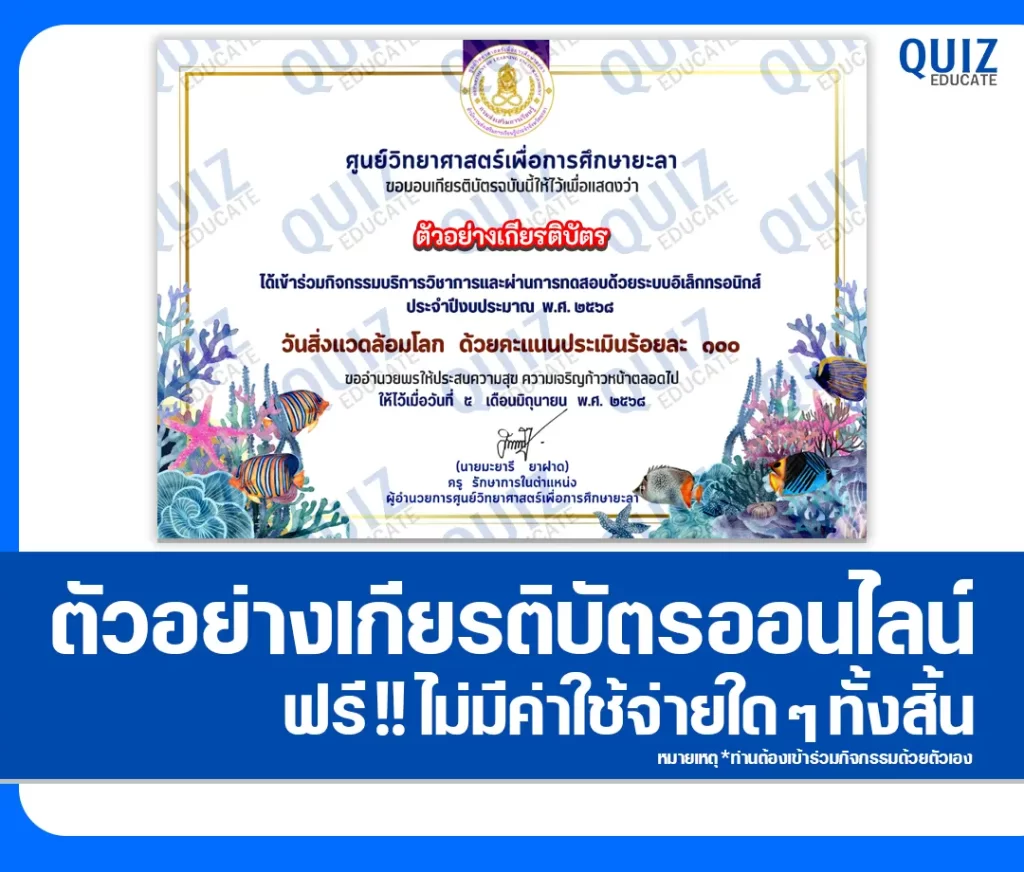 เกียรติบัตรออนไลน์ฟรี ทำข้อสอบวัดระดับความรู้ เรื่อง วันสิ่งแวดล้อมโลก 2 เกียรติบัตรออนไลน์ฟรี ทำข้อสอบวัดระดับความรู้ เรื่อง วันสิ่งแวดล้อมโลก 2026