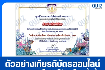 เกียรติบัตรออนไลน์ฟรี ทำข้อสอบวัดระดับความรู้ เรื่อง วันสิ่งแวดล้อมโลก 2025