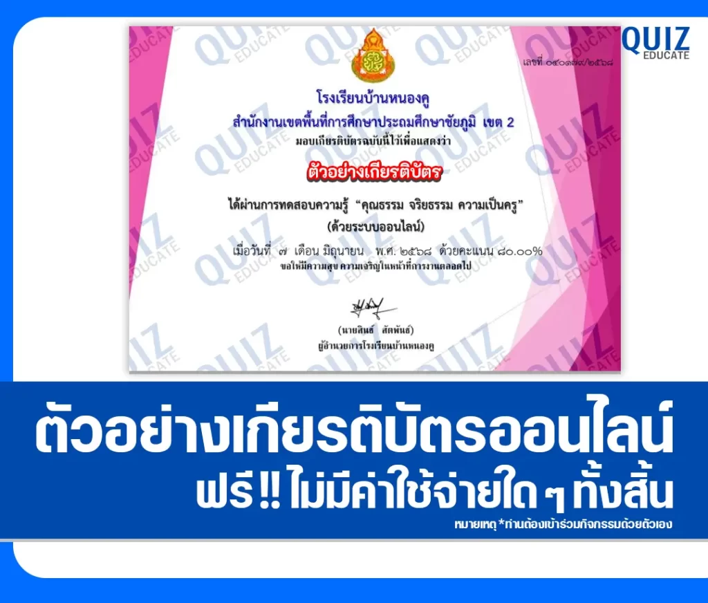 เกียรติบัตรออนไลน์ฟรี ทำข้อสอบวัดระดับความรู้ เรื่อง คุณธรรม จริยธรรม ความเป็นครู 2 เกียรติบัตรออนไลน์ฟรี ทำข้อสอบวัดระดับความรู้ เรื่อง คุณธรรม จริยธรรม ความเป็นครู 2026