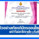 เกียรติบัตรออนไลน์ฟรี ทำข้อสอบวัดระดับความรู้ เรื่อง คุณธรรม จริยธรรม ความเป็นครู 2025