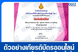 เกียรติบัตรออนไลน์ฟรี ทำข้อสอบวัดระดับความรู้ เรื่อง คุณธรรม จริยธรรม ความเป็นครู 2025