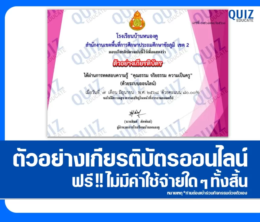 เกียรติบัตรออนไลน์ฟรี ทำข้อสอบวัดระดับความรู้ เรื่อง คุณธรรม จริยธรรม ความเป็นครู 2026