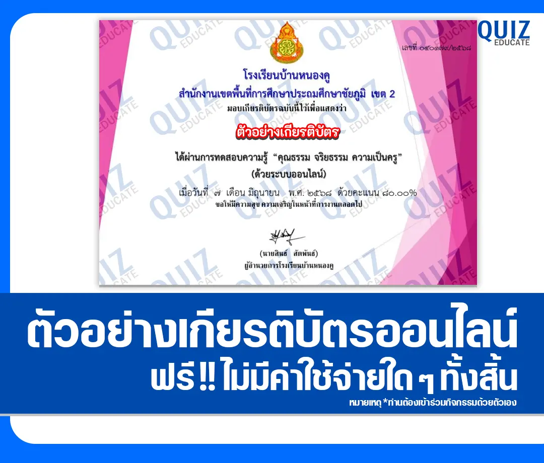 เกียรติบัตรออนไลน์ฟรี ทำข้อสอบวัดระดับความรู้ เรื่อง คุณธรรม จริยธรรม ความเป็นครู 1 เกียรติบัตรออนไลน์ฟรี ทำข้อสอบวัดระดับความรู้ เรื่อง คุณธรรม จริยธรรม ความเป็นครู 2025