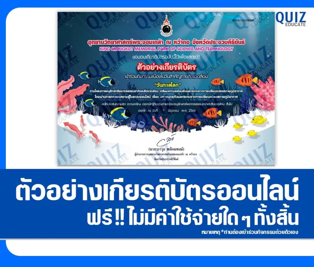 เกียรติบัตรออนไลน์ฟรี ทำข้อสอบวัดระดับความรู้ เรื่อง วันทะเลโลกประจำปี 2568 2 เกียรติบัตรออนไลน์ฟรี ทำข้อสอบวัดระดับความรู้ เรื่อง วันทะเลโลกประจำปี 2568 2026