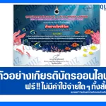 เกียรติบัตรออนไลน์ฟรี ทำข้อสอบวัดระดับความรู้ เรื่อง วันทะเลโลกประจำปี 2568 2025