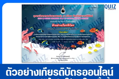 เกียรติบัตรออนไลน์ฟรี ทำข้อสอบวัดระดับความรู้ เรื่อง วันทะเลโลกประจำปี 2568 2025