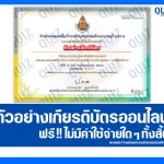 เกียรติบัตรออนไลน์ฟรี ทำข้อสอบวัดระดับความรู้ เรื่อง เรื่องนาฏศิลป์ไทย 2025