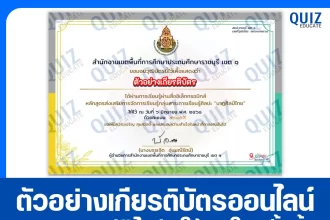 เกียรติบัตรออนไลน์ฟรี ทำข้อสอบวัดระดับความรู้ เรื่อง เรื่องนาฏศิลป์ไทย 2025