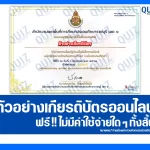 เกียรติบัตรออนไลน์ฟรี ทำข้อสอบวัดระดับความรู้ เรื่อง หลักสูตรมวยไทยในสถานศึกษา 2025
