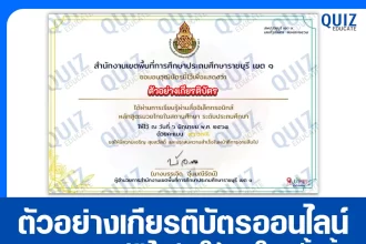 เกียรติบัตรออนไลน์ฟรี ทำข้อสอบวัดระดับความรู้ เรื่อง หลักสูตรมวยไทยในสถานศึกษา 2025