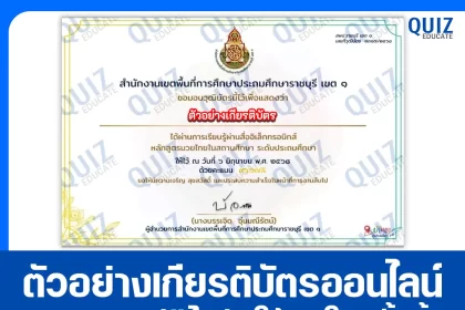 เกียรติบัตรออนไลน์ฟรี ทำข้อสอบวัดระดับความรู้ เรื่อง หลักสูตรมวยไทยในสถานศึกษา 2025