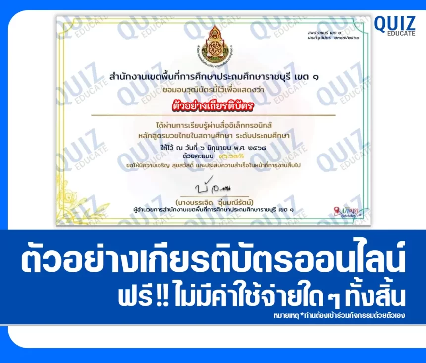 เกียรติบัตรออนไลน์ฟรี ทำข้อสอบวัดระดับความรู้ เรื่อง หลักสูตรมวยไทยในสถานศึกษา 2026