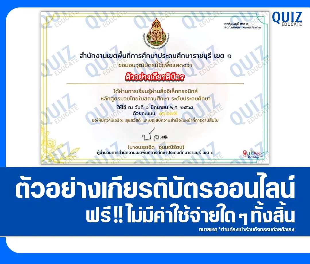 เกียรติบัตรออนไลน์ฟรี ทำข้อสอบวัดระดับความรู้ เรื่อง หลักสูตรมวยไทยในสถานศึกษา 1 เกียรติบัตรออนไลน์ฟรี ทำข้อสอบวัดระดับความรู้ เรื่อง หลักสูตรมวยไทยในสถานศึกษา 2025