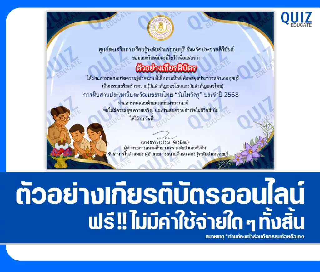เกียรติบัตรออนไลน์ฟรี ทำข้อสอบวัดระดับความรู้ เรื่อง วันไหว้ครู 2 เกียรติบัตรออนไลน์ฟรี ทำข้อสอบวัดระดับความรู้ เรื่อง วันไหว้ครู 2026