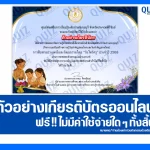 เกียรติบัตรออนไลน์ฟรี ทำข้อสอบวัดระดับความรู้ เรื่อง วันไหว้ครู 2025