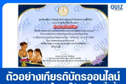 เกียรติบัตรออนไลน์ฟรี ทำข้อสอบวัดระดับความรู้ เรื่อง วันไหว้ครู 2025