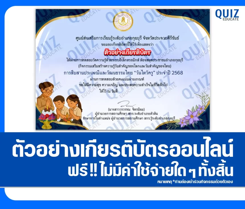 เกียรติบัตรออนไลน์ฟรี ทำข้อสอบวัดระดับความรู้ เรื่อง วันไหว้ครู 1 เกียรติบัตรออนไลน์ฟรี ทำข้อสอบวัดระดับความรู้ เรื่อง วันไหว้ครู 2026