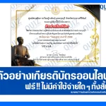 เกียรติบัตรออนไลน์ฟรี ทำข้อสอบวัดระดับความรู้ เรื่อง สุนทรภู่ กวีแก้วแห่งกรุงรัตนโกสินทร์ กวีเอกของโลก 2025