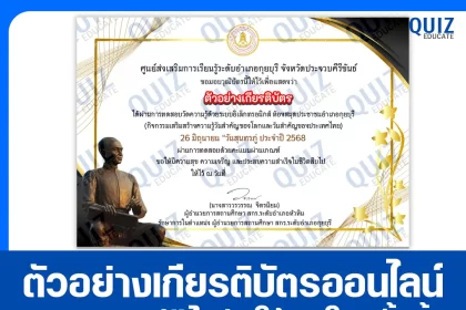 เกียรติบัตรออนไลน์ฟรี ทำข้อสอบวัดระดับความรู้ เรื่อง สุนทรภู่ กวีแก้วแห่งกรุงรัตนโกสินทร์ กวีเอกของโลก 2025