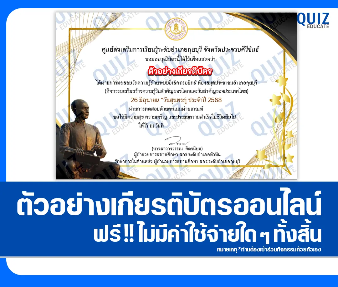 เกียรติบัตรออนไลน์ฟรี ทำข้อสอบวัดระดับความรู้ เรื่อง สุนทรภู่ กวีแก้วแห่งกรุงรัตนโกสินทร์ กวีเอกของโลก 2025