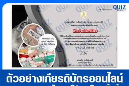 เกียรติบัตรออนไลน์ฟรี ทำข้อสอบวัดระดับความรู้ เรื่อง วันต่อต้านยาเสพติด โทษภัยของยาเสพติด 2025
