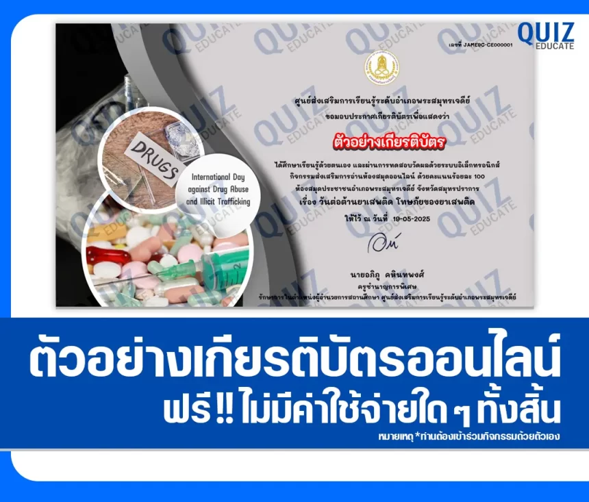 เกียรติบัตรออนไลน์ฟรี ทำข้อสอบวัดระดับความรู้ เรื่อง วันต่อต้านยาเสพติด โทษภัยของยาเสพติด 2026